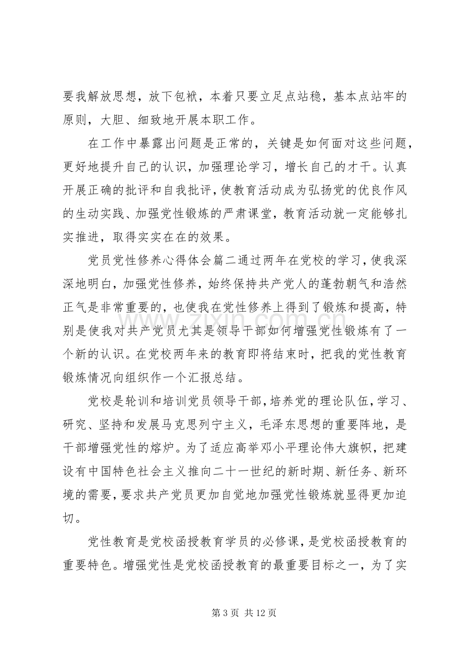 党员党性修养心得体会.docx_第3页