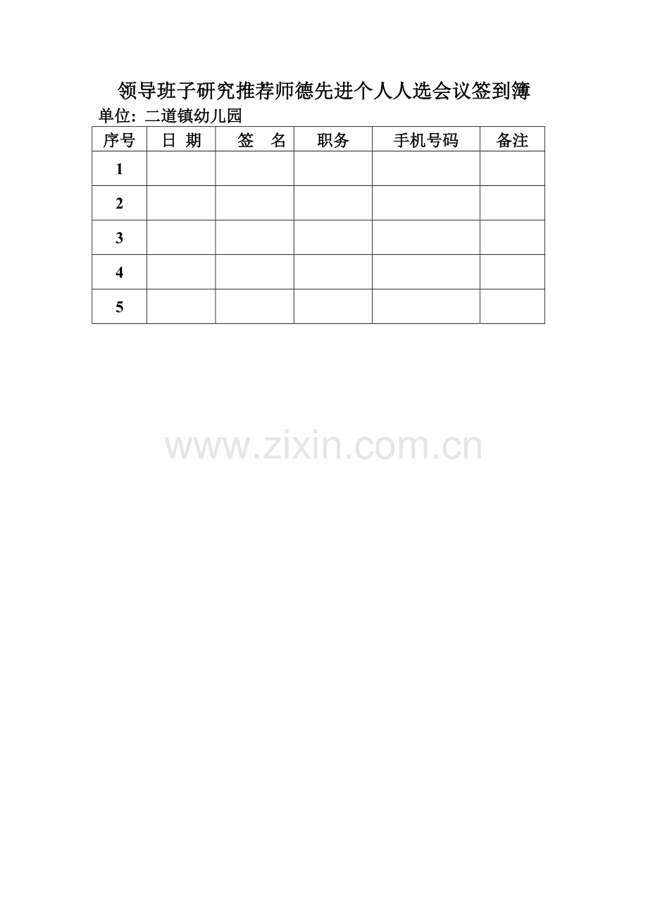 评选师德先进个人教师签到簿.doc_第3页