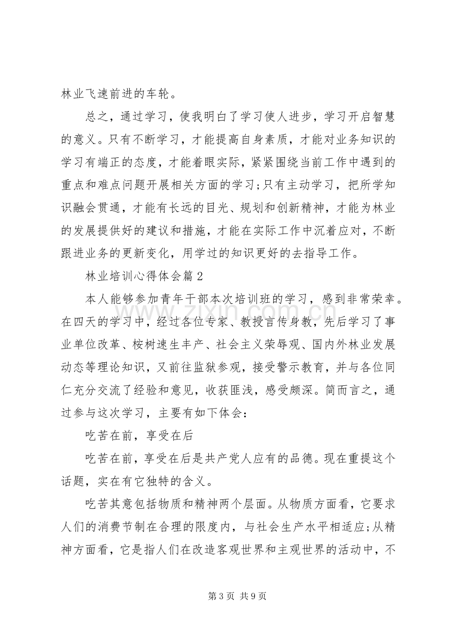 林业培训心得体会.docx_第3页