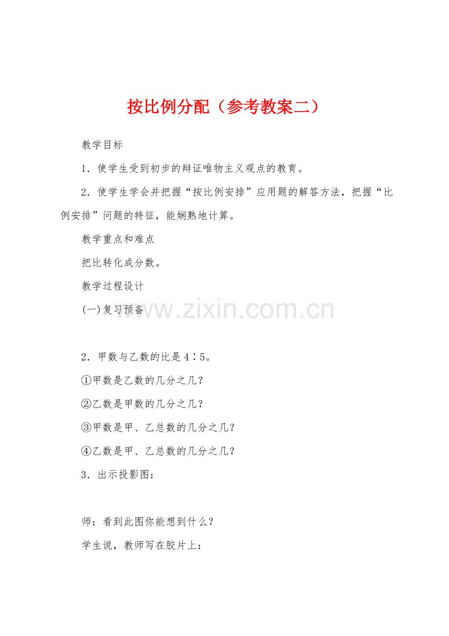 按比例分配(参考教案二).docx_第1页