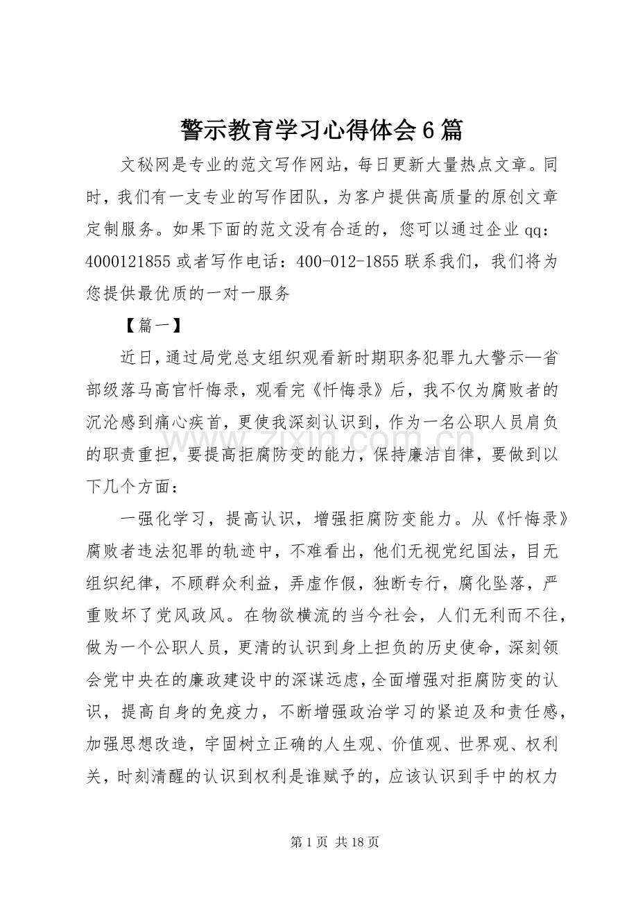 警示教育学习心得体会6篇.docx_第1页