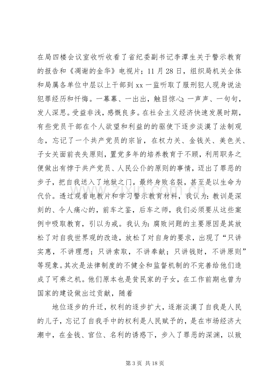 警示教育学习心得体会6篇.docx_第3页