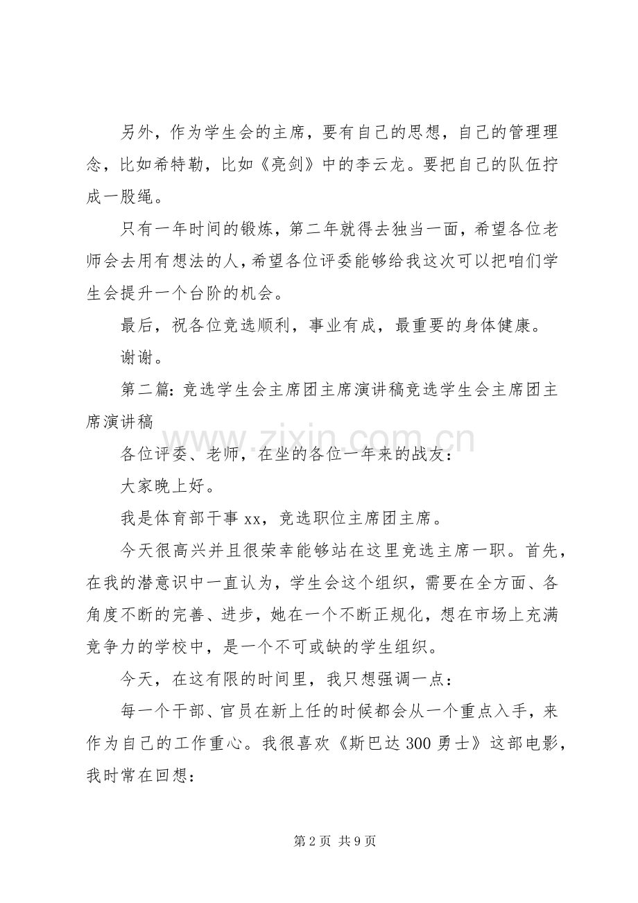 竞选主席团主席演讲稿.docx_第2页