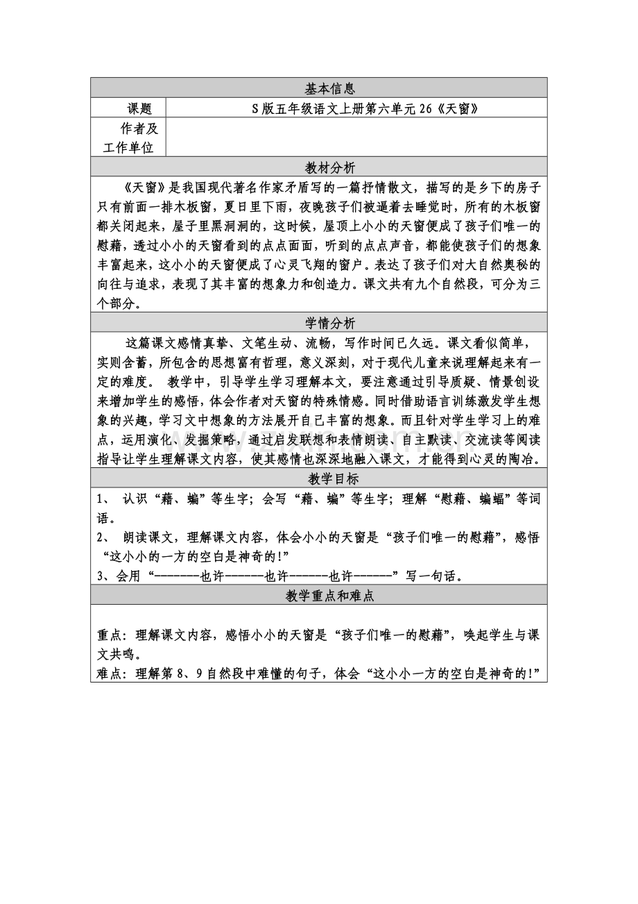 天窗教学设计与教学反思.doc_第1页