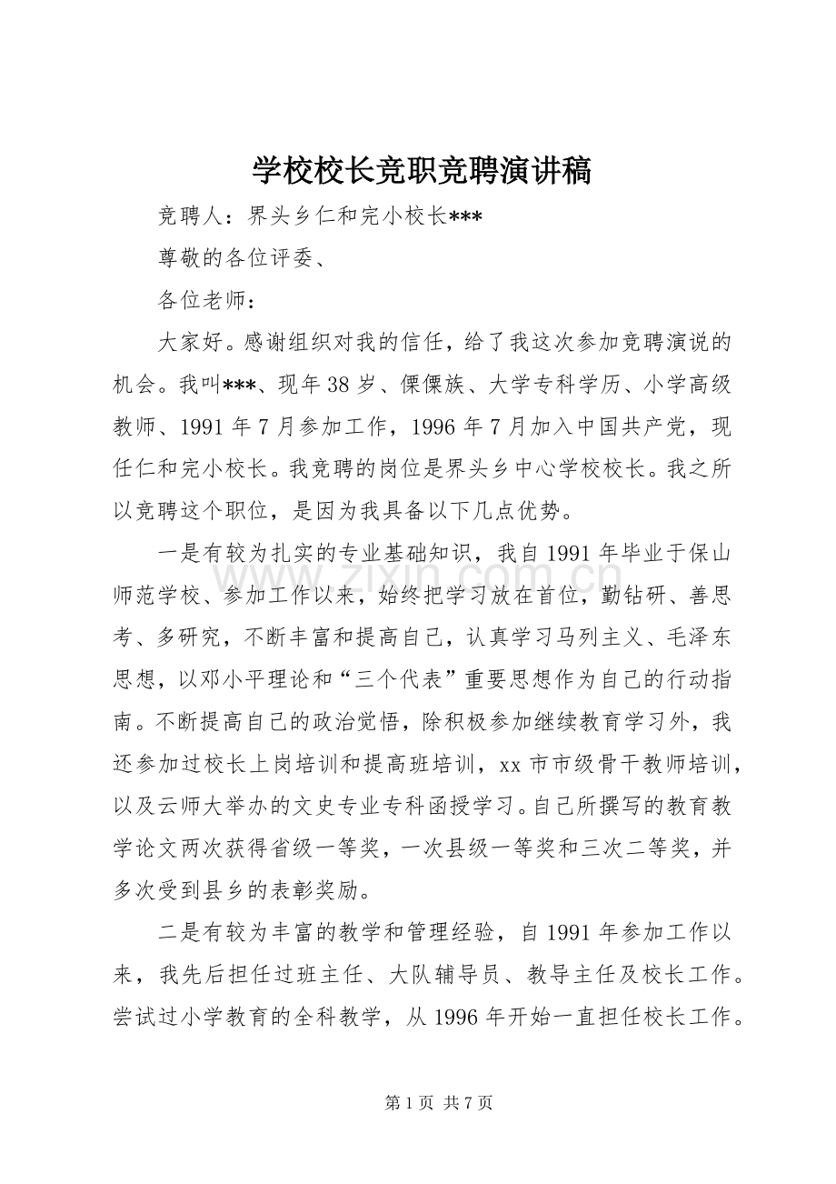 学校校长竞职竞聘演讲稿.docx_第1页