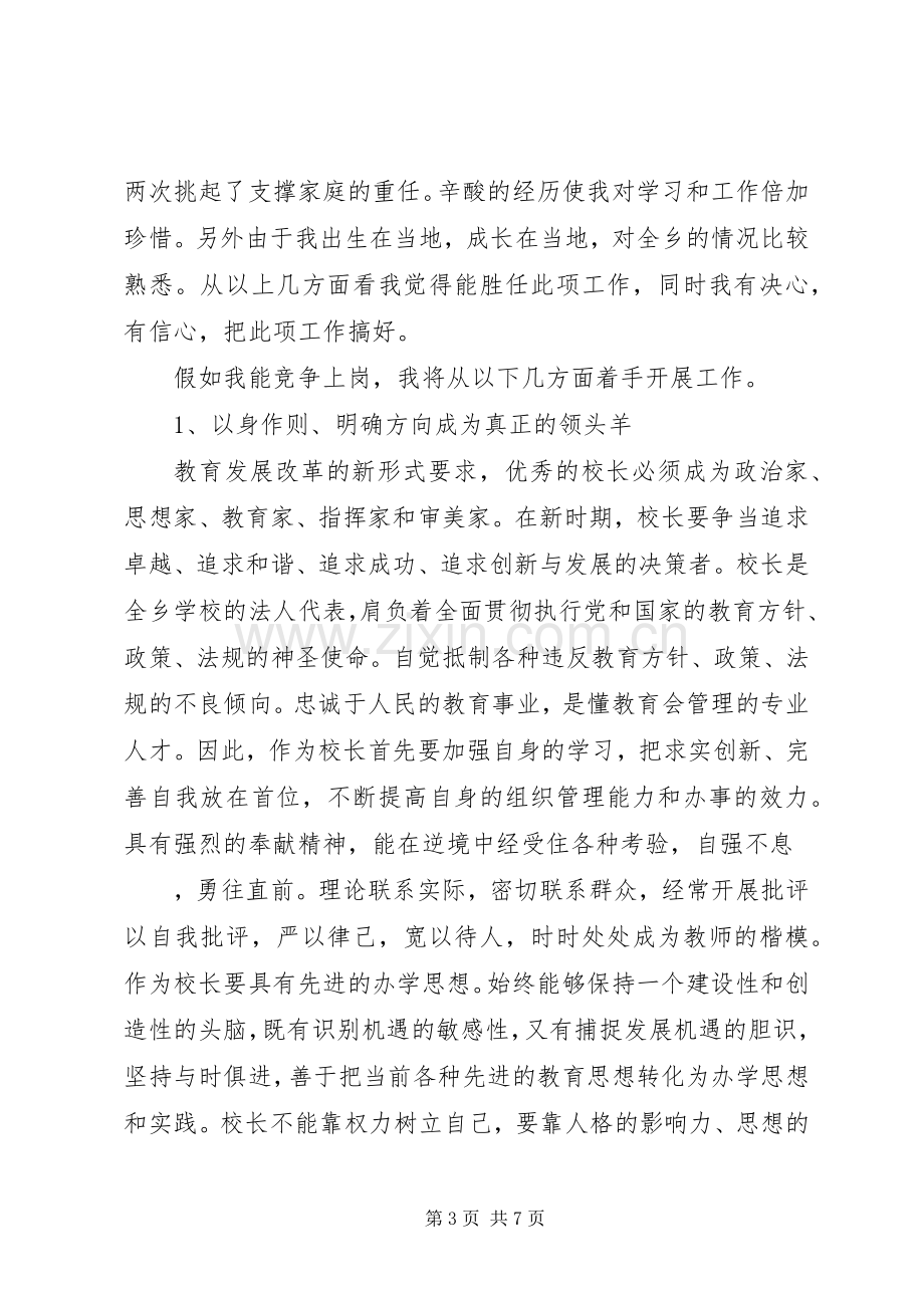 学校校长竞职竞聘演讲稿.docx_第3页