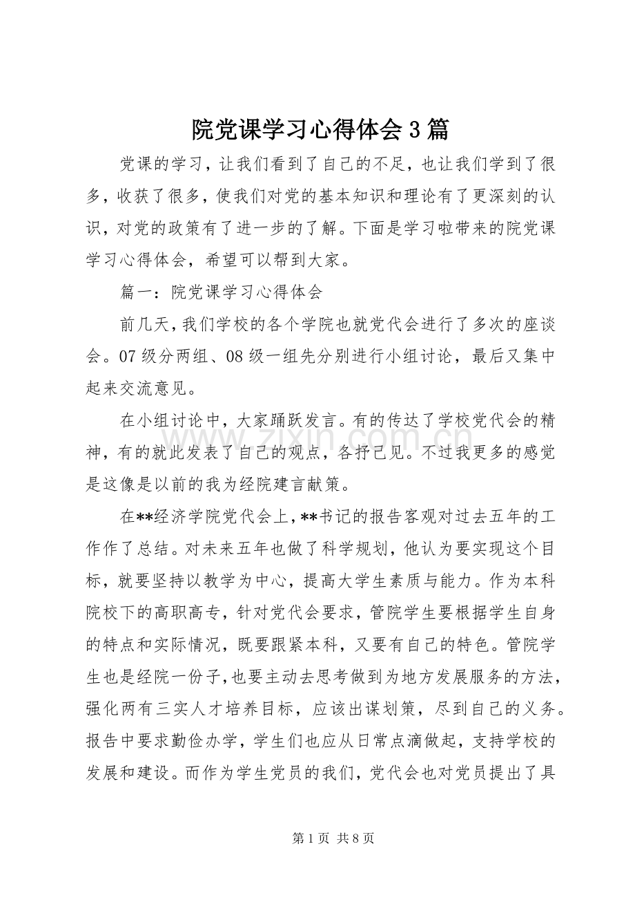 院党课学习心得体会3篇.docx_第1页