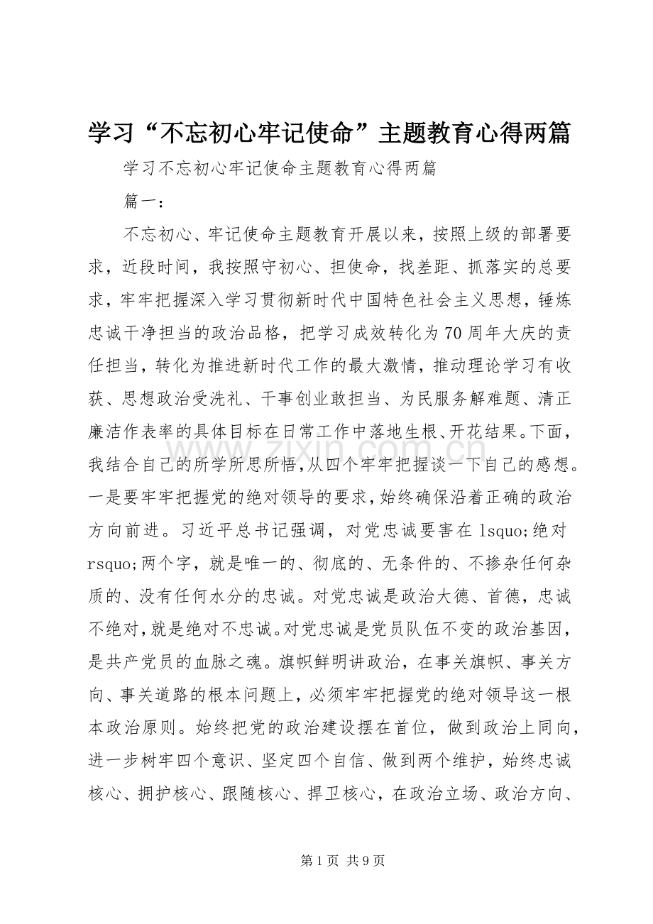 学习“不忘初心牢记使命”主题教育心得两篇.docx_第1页