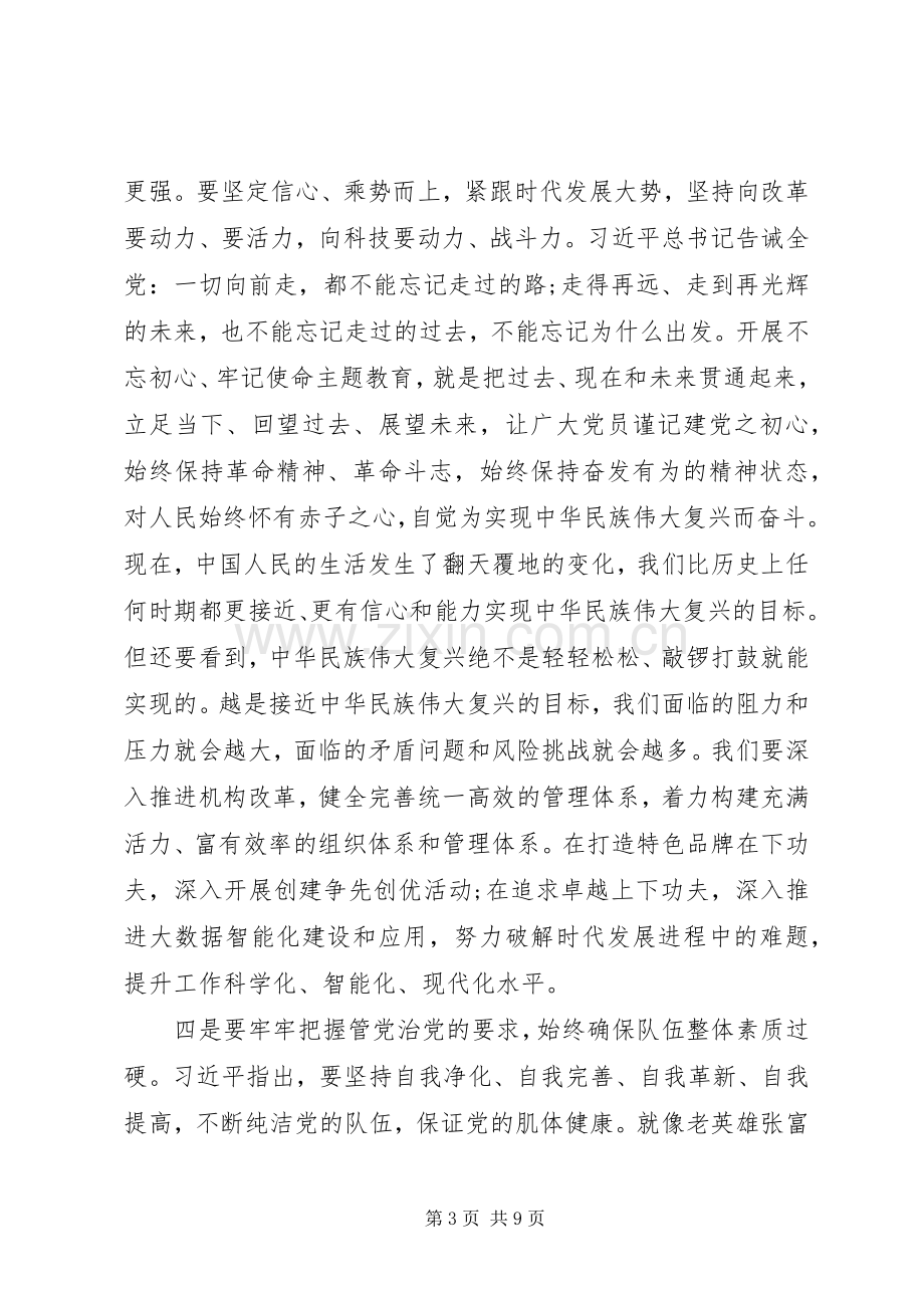 学习“不忘初心牢记使命”主题教育心得两篇.docx_第3页