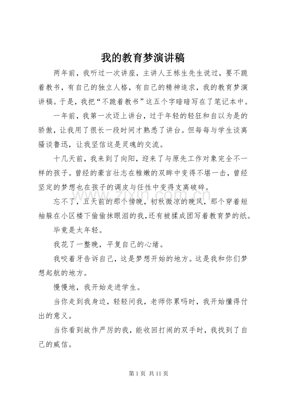 我的教育梦演讲稿.docx_第1页