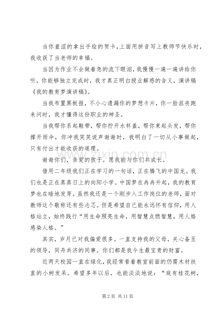 我的教育梦演讲稿.docx_第2页