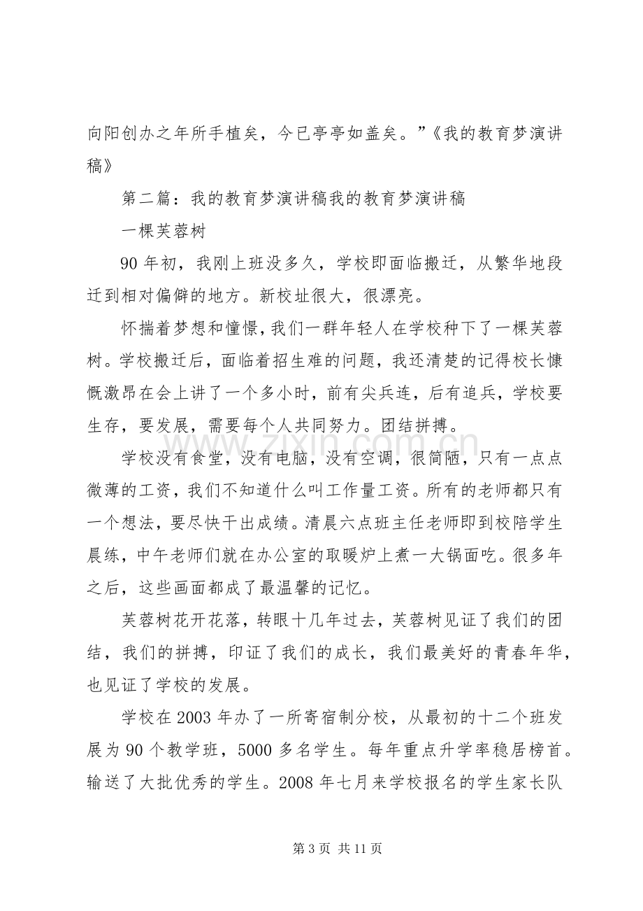 我的教育梦演讲稿.docx_第3页