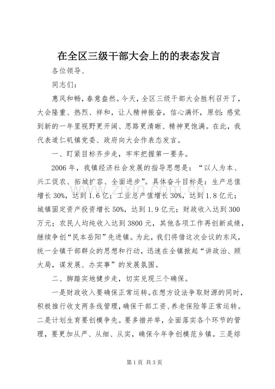 在全区三级干部大会上的的表态发言.docx_第1页