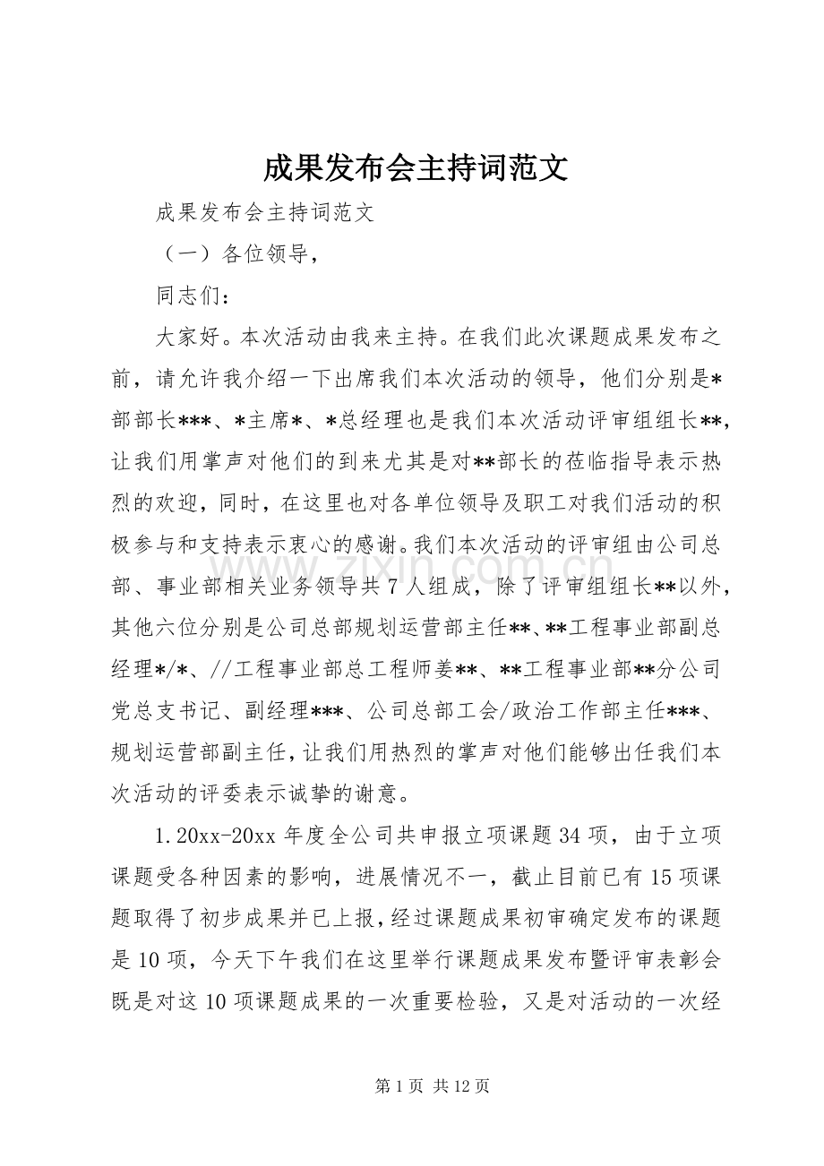 成果发布会主持词范文.docx_第1页