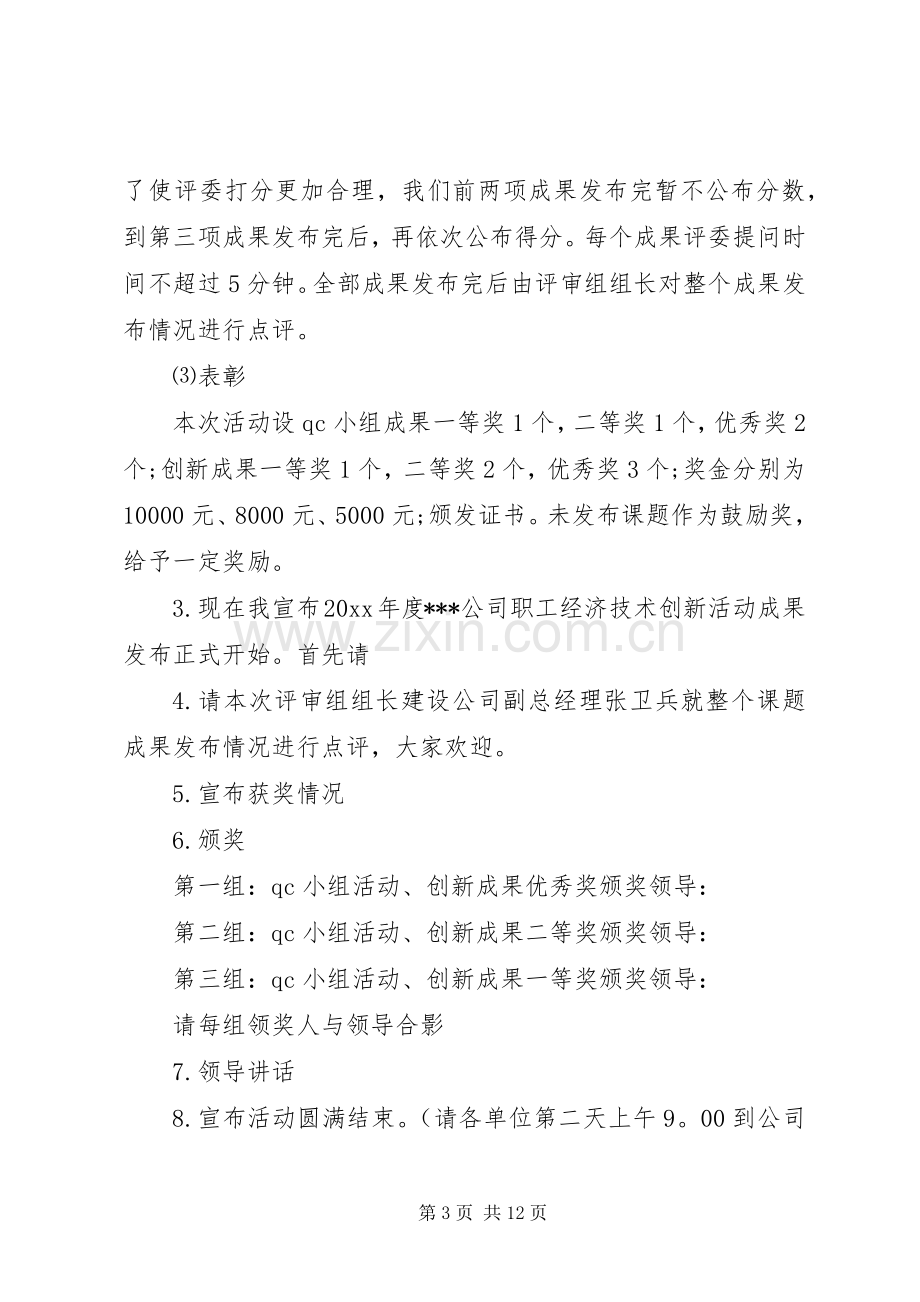 成果发布会主持词范文.docx_第3页