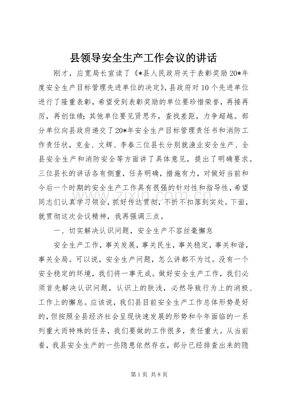 县领导安全生产工作会议的讲话.docx_第1页