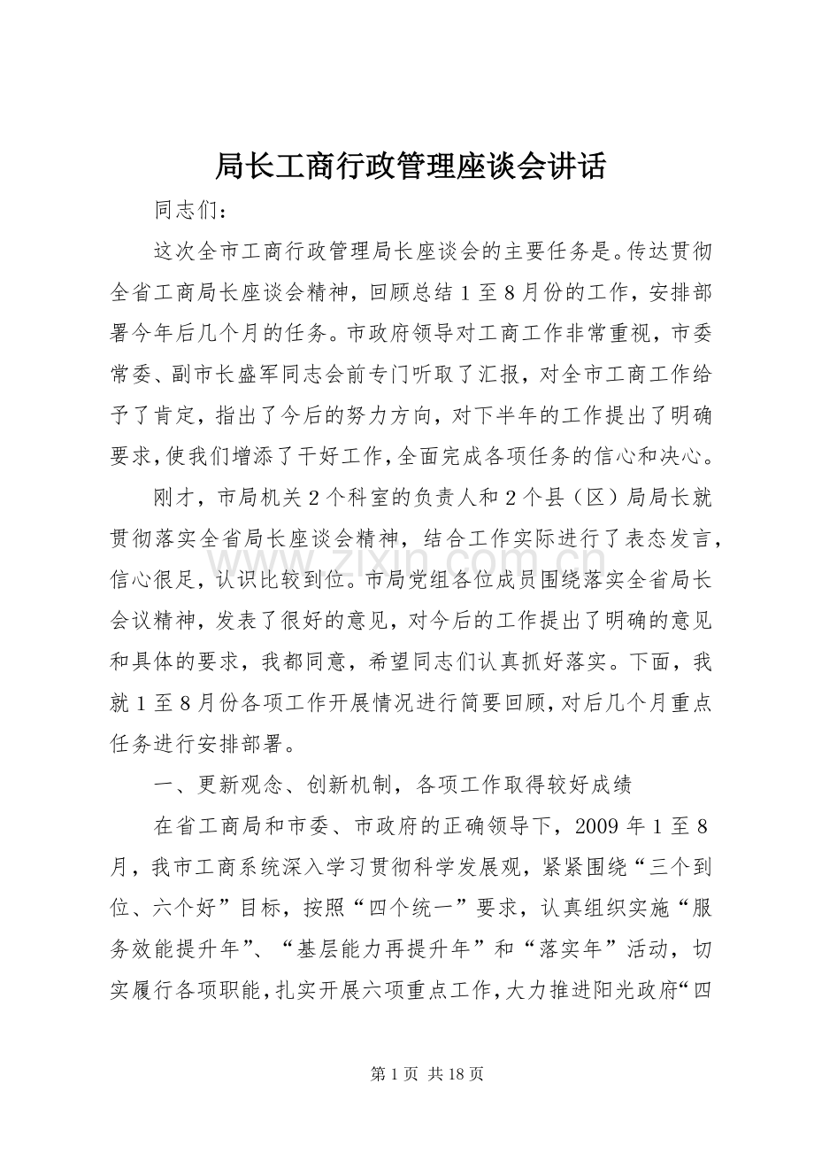 局长工商行政管理座谈会讲话.docx_第1页