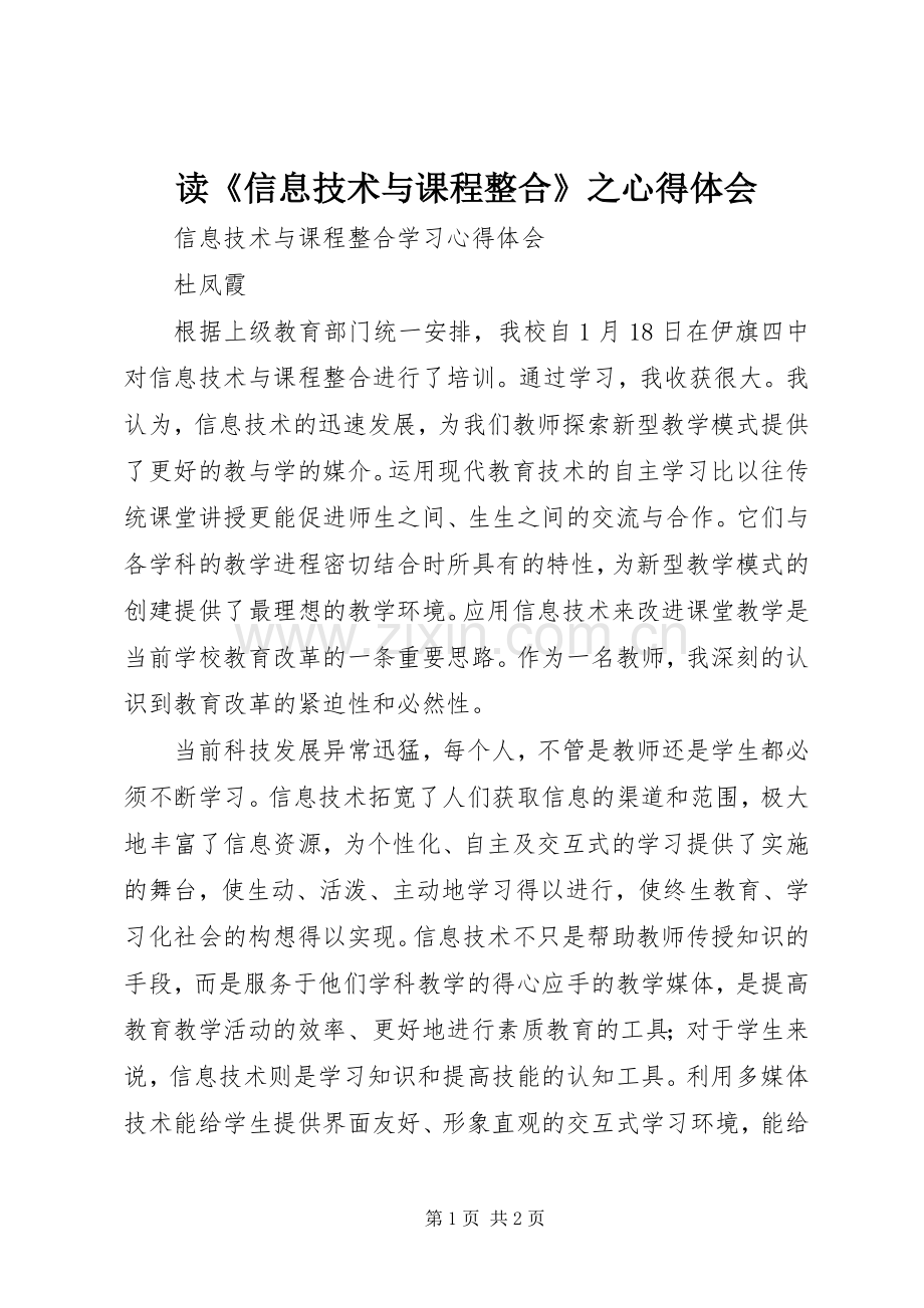 读《信息技术与课程整合》之心得体会.docx_第1页