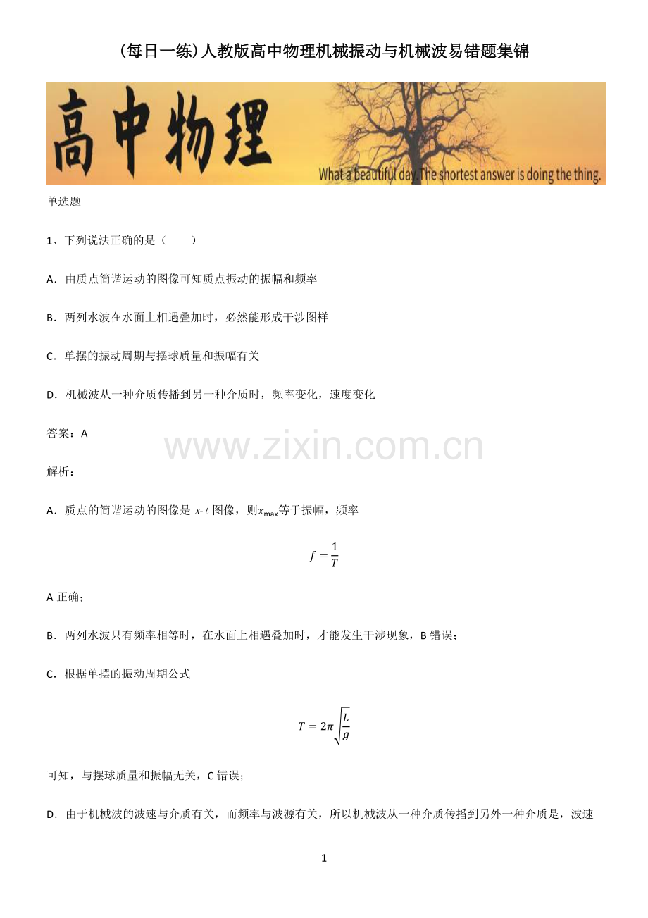 人教版高中物理机械振动与机械波易错题集锦.pdf_第1页