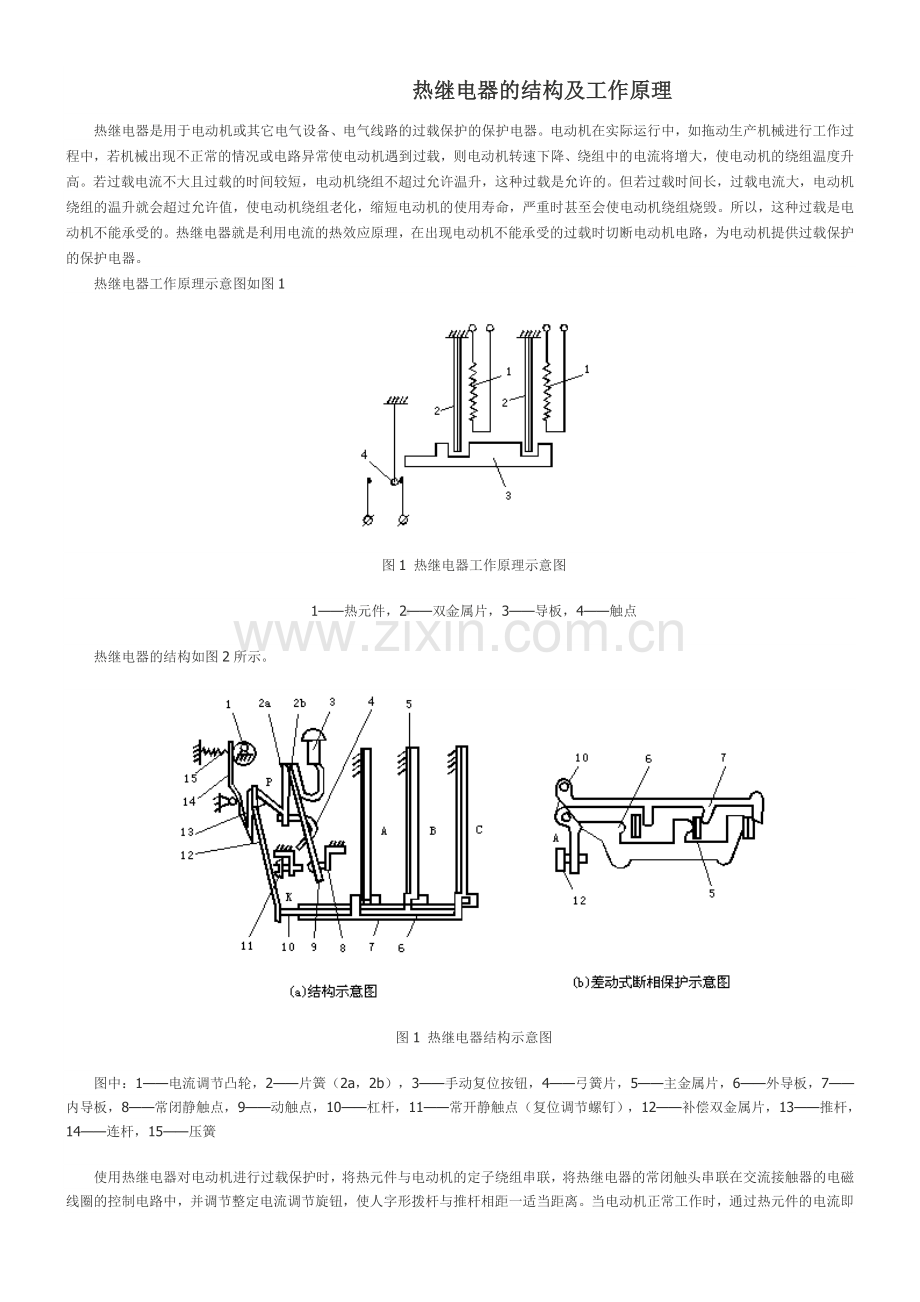 热继电器的结构及工作原理.doc_第1页