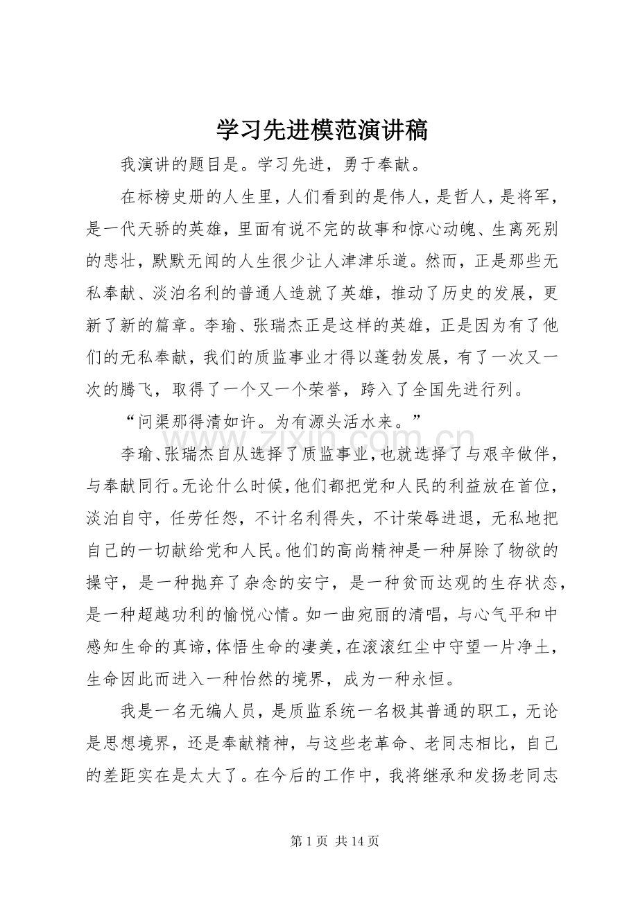 学习先进模范演讲稿.docx_第1页