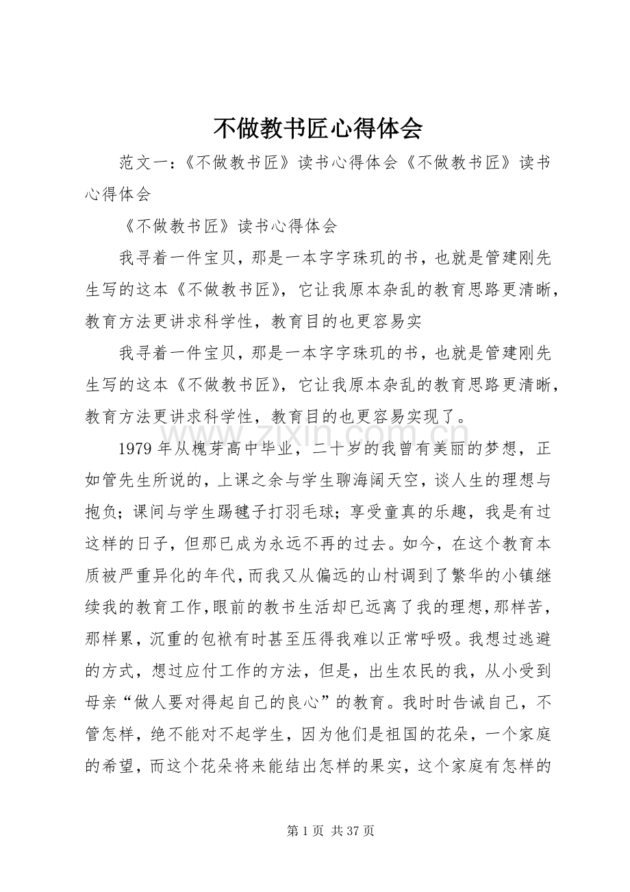 不做教书匠心得体会.docx_第1页