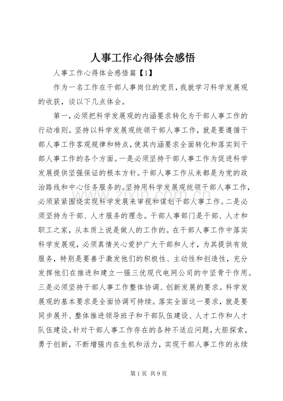 人事工作心得体会感悟.docx_第1页