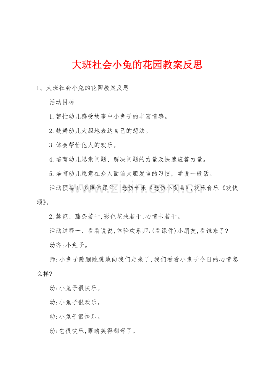 大班社会小兔的花园教案反思.docx_第1页