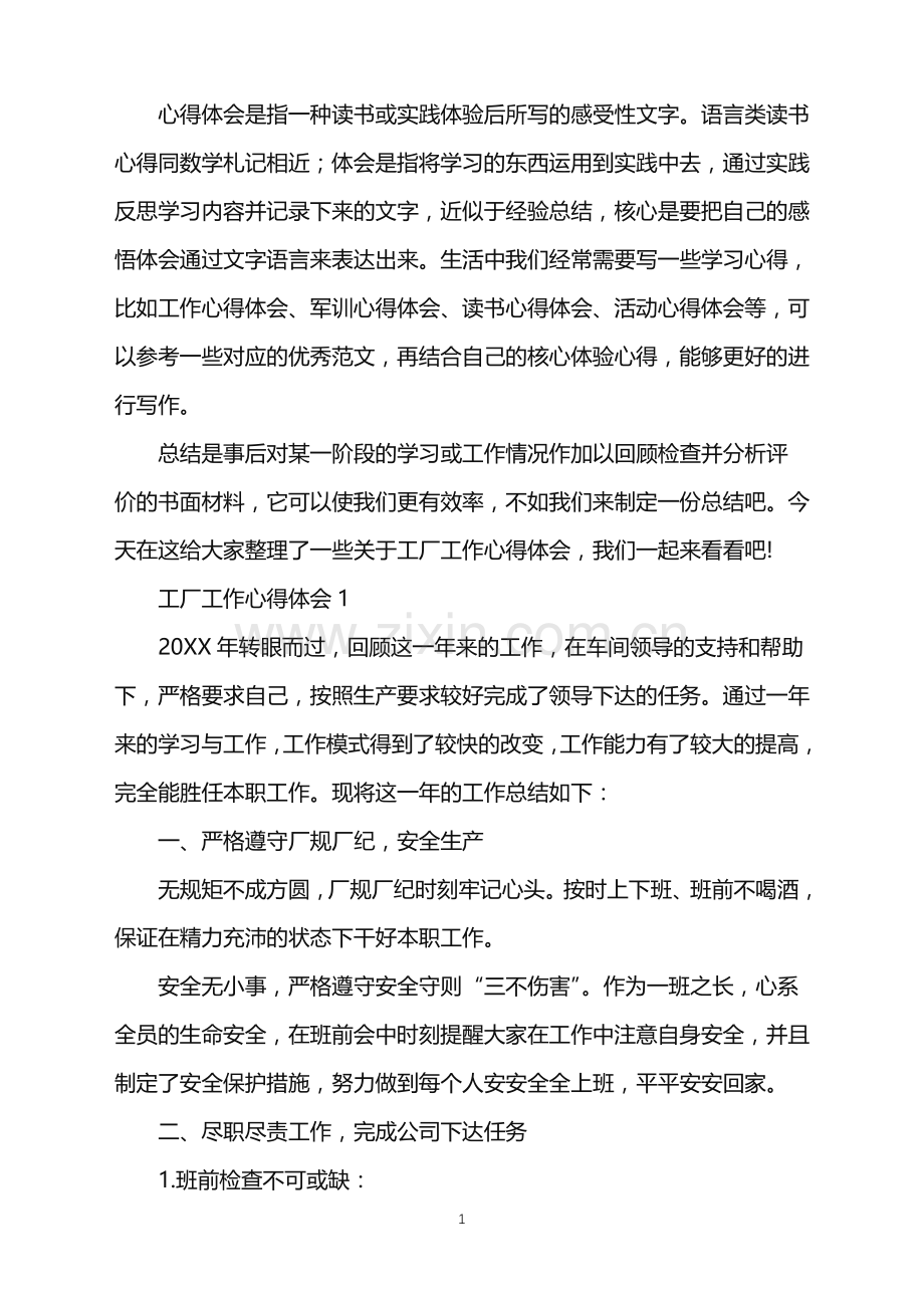 2022年工厂员工个人工作心得怎么写.doc_第1页