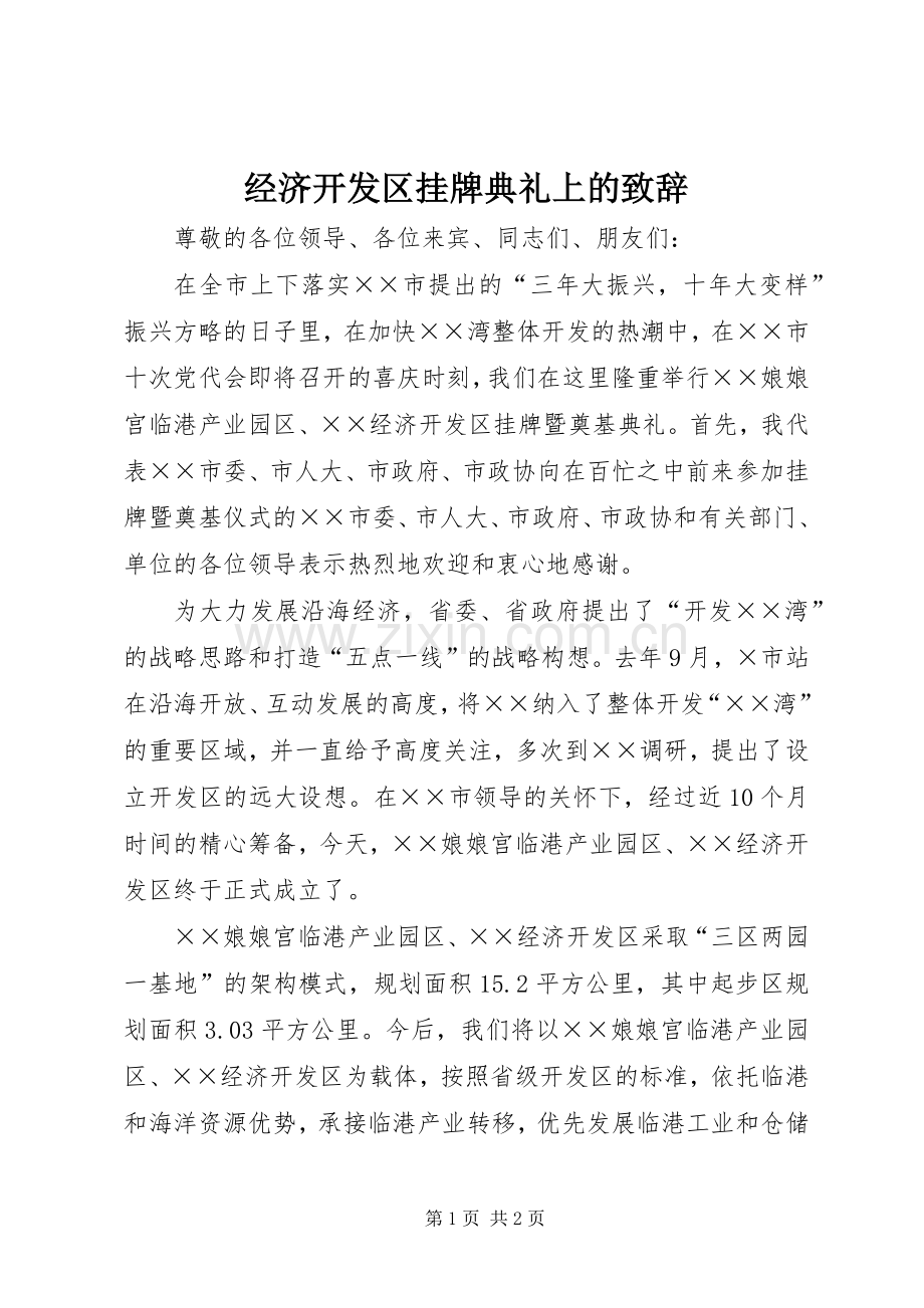 经济开发区挂牌典礼上的致辞.docx_第1页