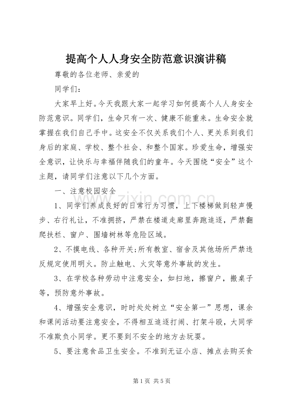 提高个人人身安全防范意识演讲稿.docx_第1页