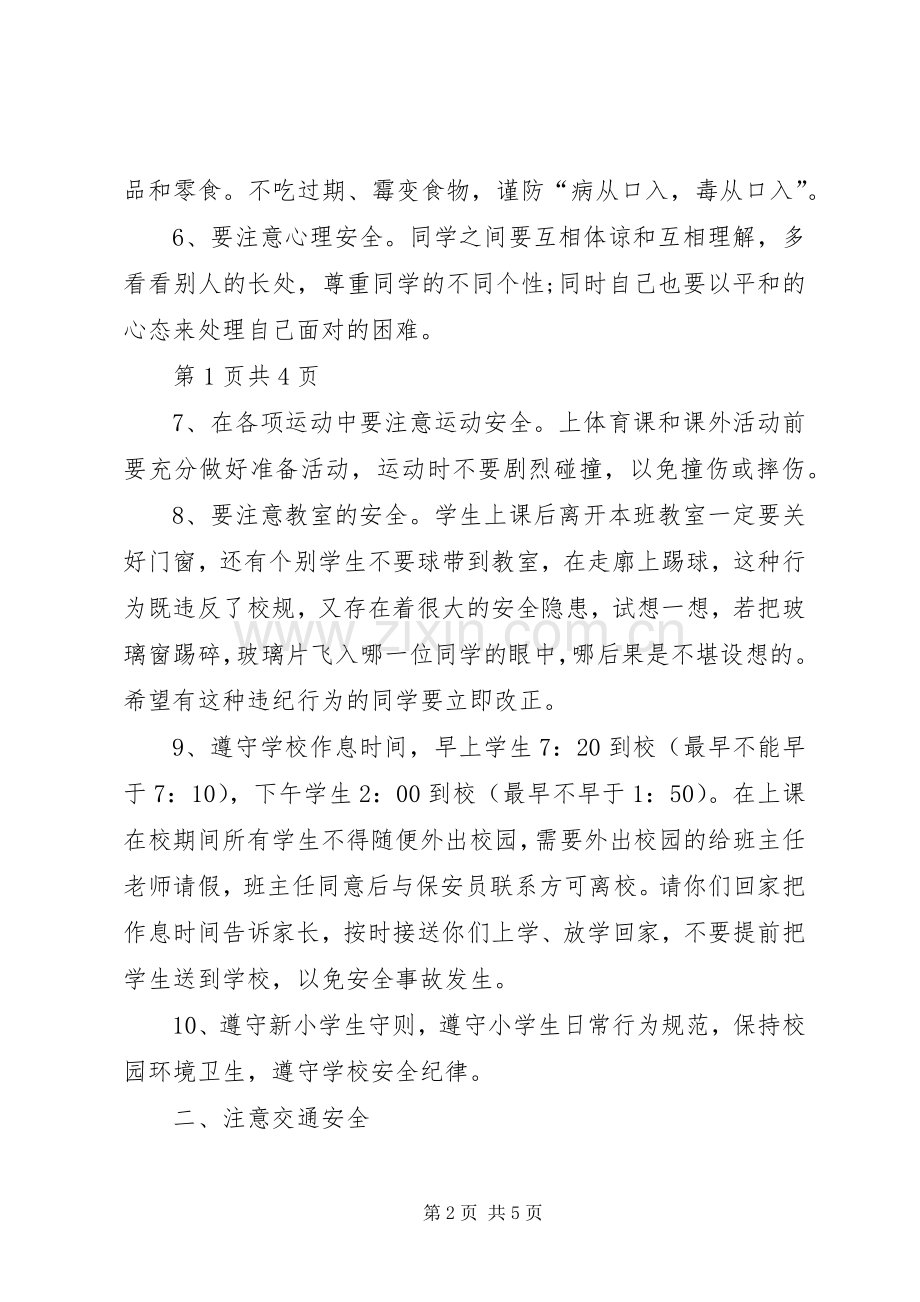 提高个人人身安全防范意识演讲稿.docx_第2页