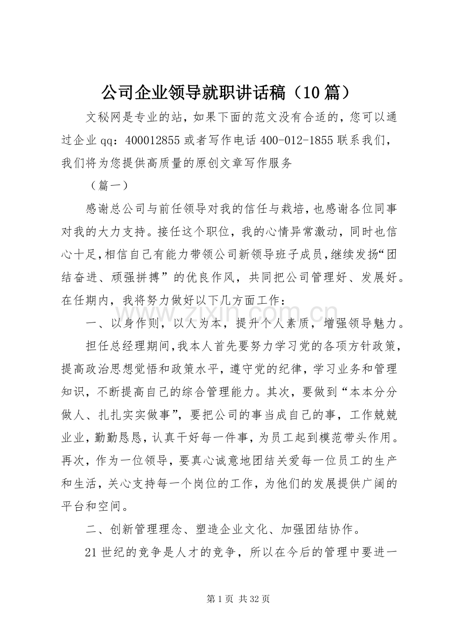 公司企业领导就职讲话稿（10篇）.docx_第1页