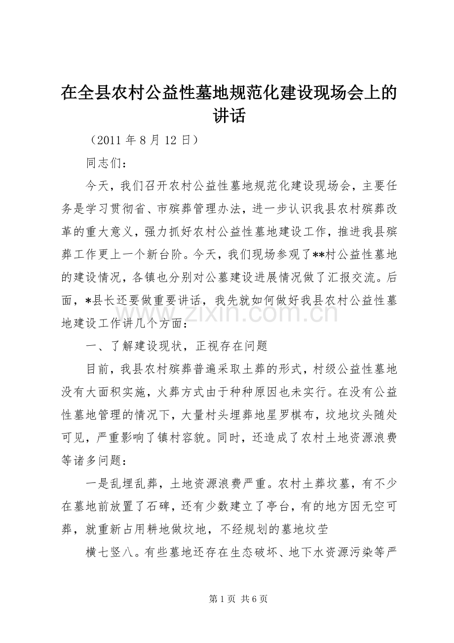 在全县农村公益性墓地规范化建设现场会上的讲话.docx_第1页