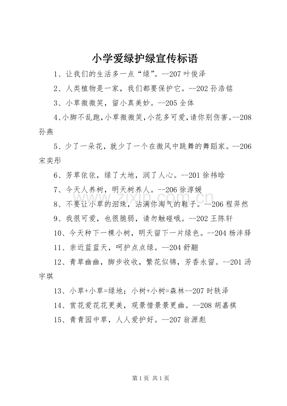 小学爱绿护绿宣传标语.docx_第1页