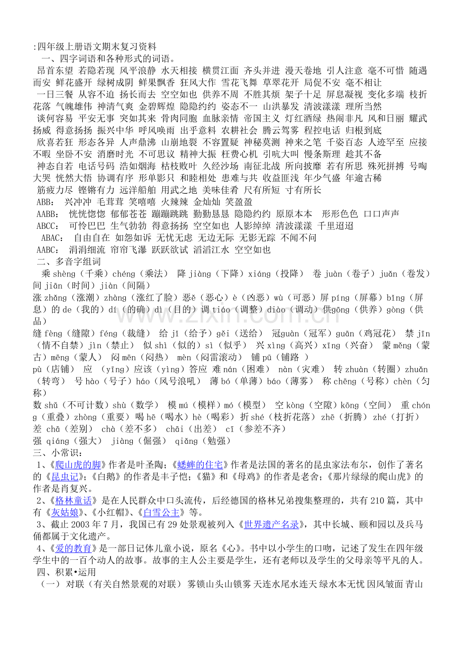 四年级上册语文期末复习资料.doc_第1页