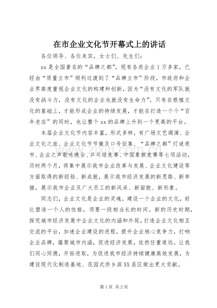 在市企业文化节开幕式上的讲话.docx_第1页