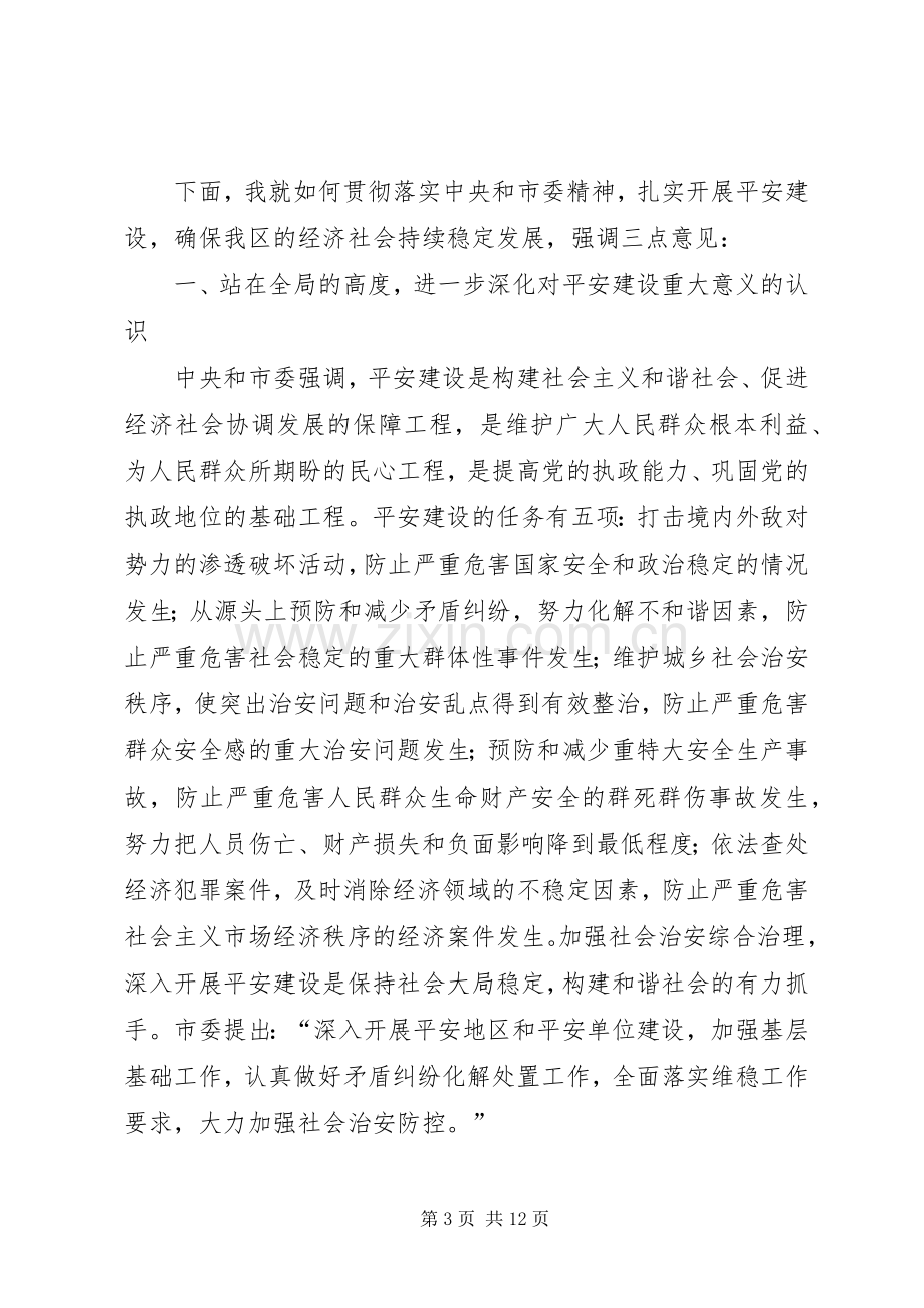 在政法维稳工作大会上的讲话.docx_第3页