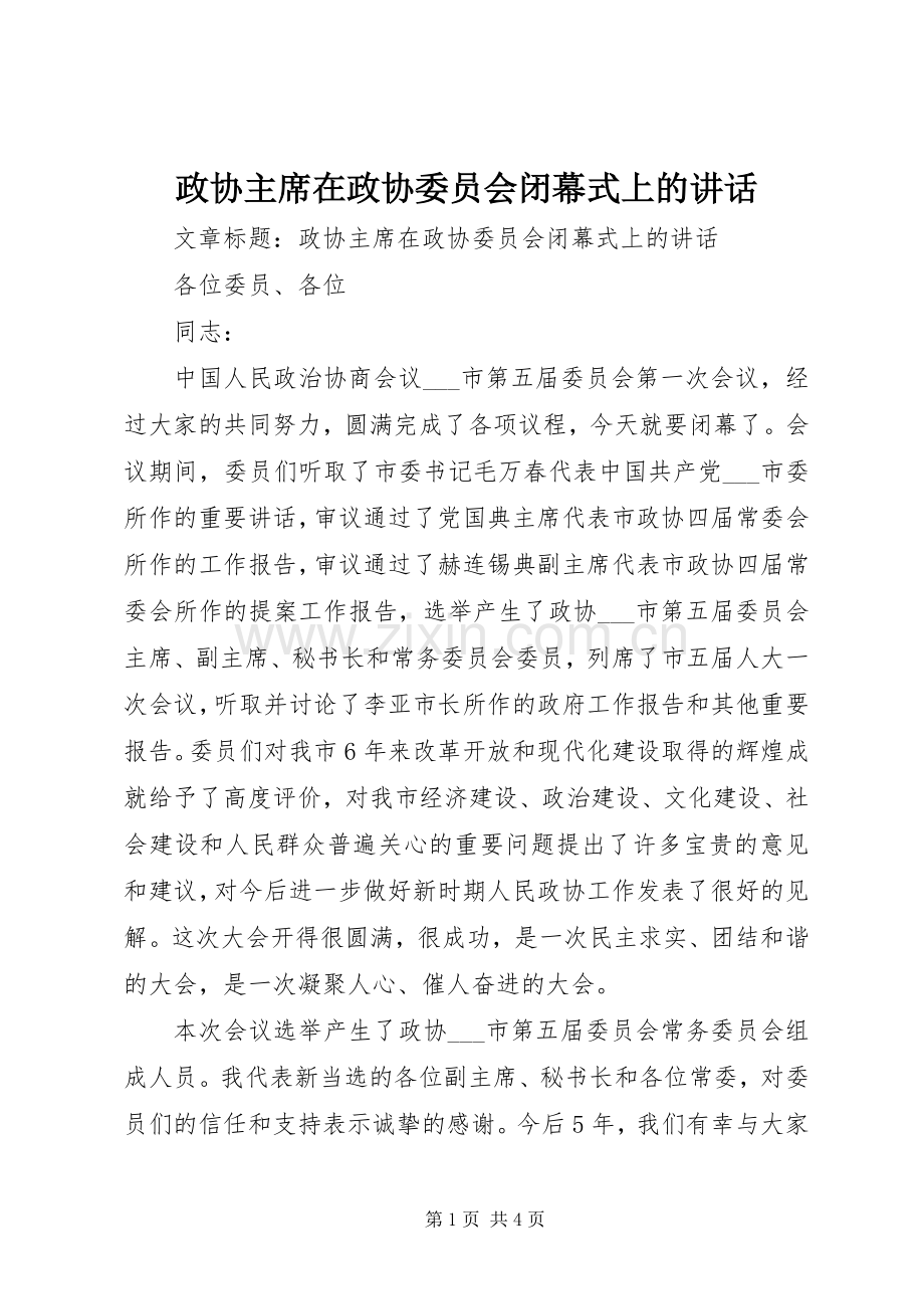 政协主席在政协委员会闭幕式上的讲话.docx_第1页