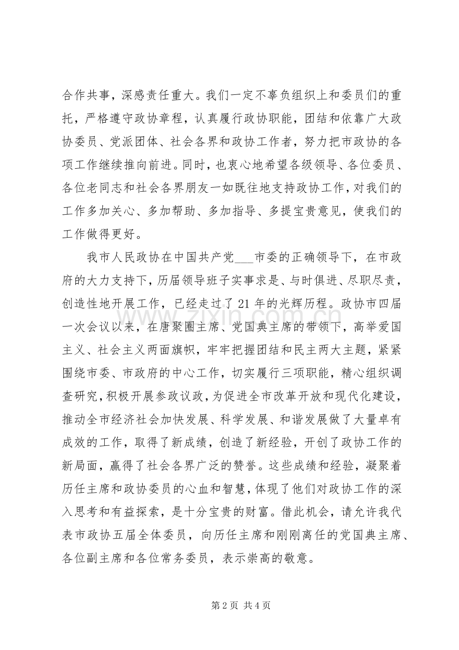 政协主席在政协委员会闭幕式上的讲话.docx_第2页