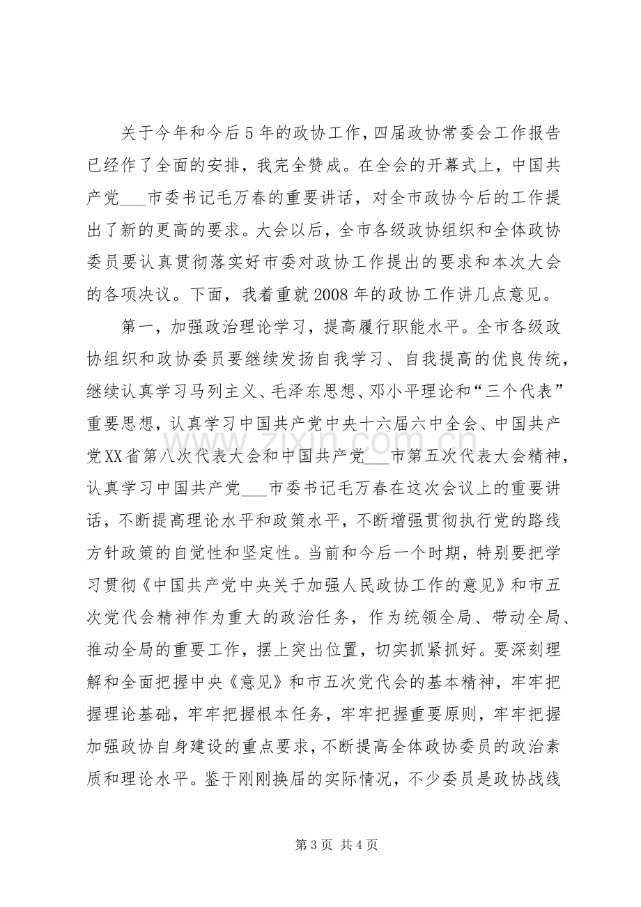 政协主席在政协委员会闭幕式上的讲话.docx_第3页