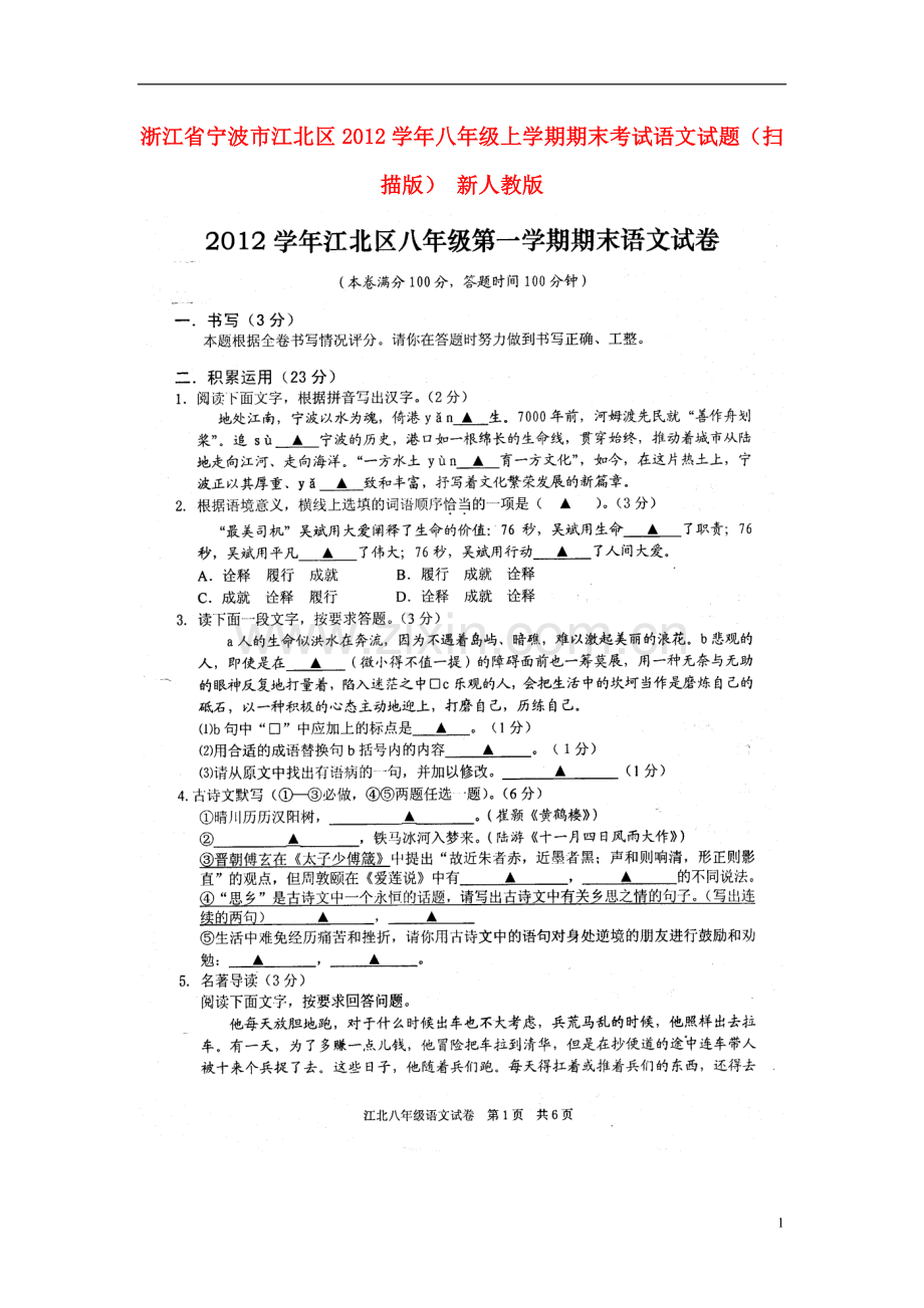 浙江省宁波市江北区2012学年八年级语文上学期期末考试试题(扫描版)-新人教版.doc_第1页