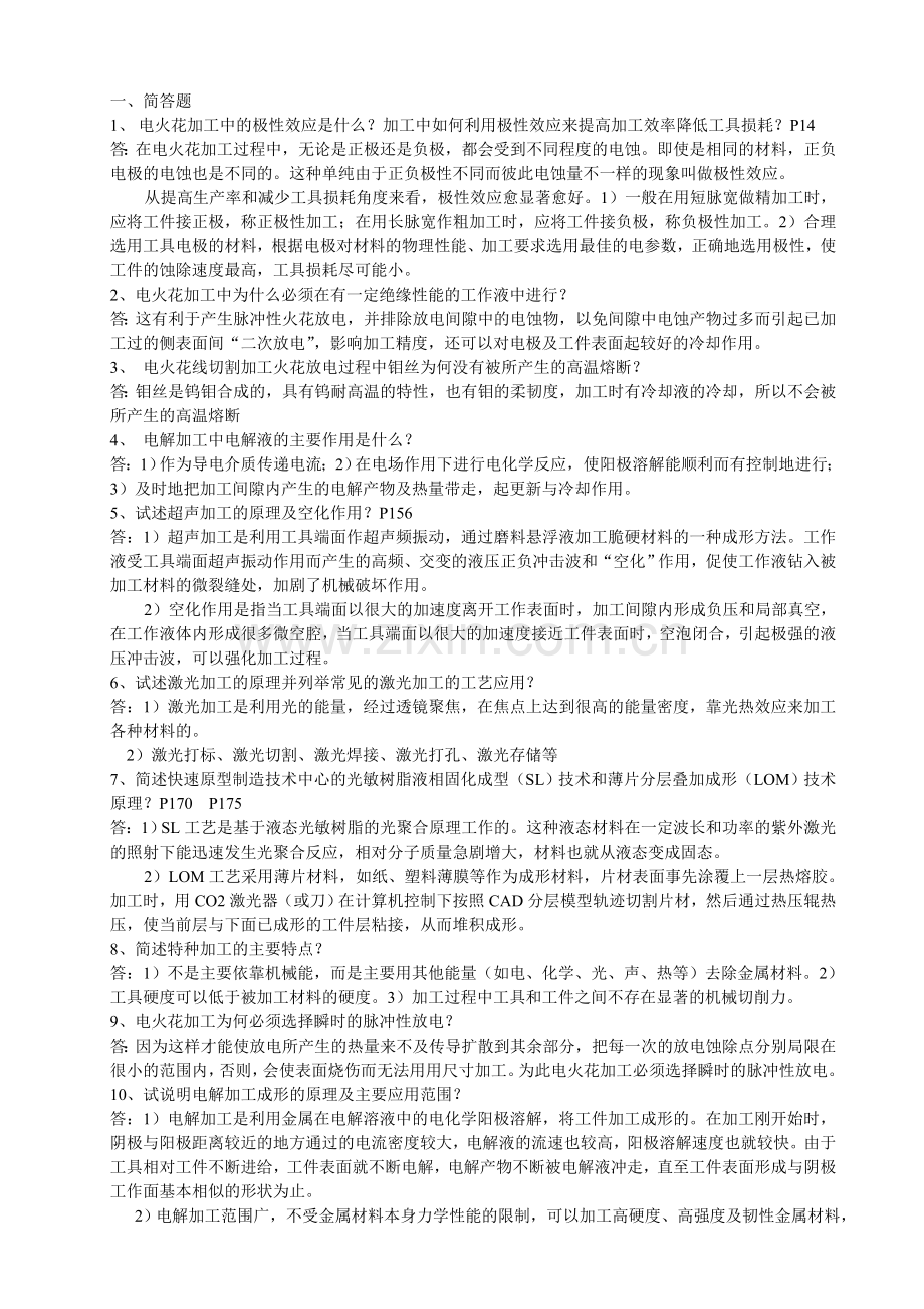 特种加工复习资料1.doc_第1页