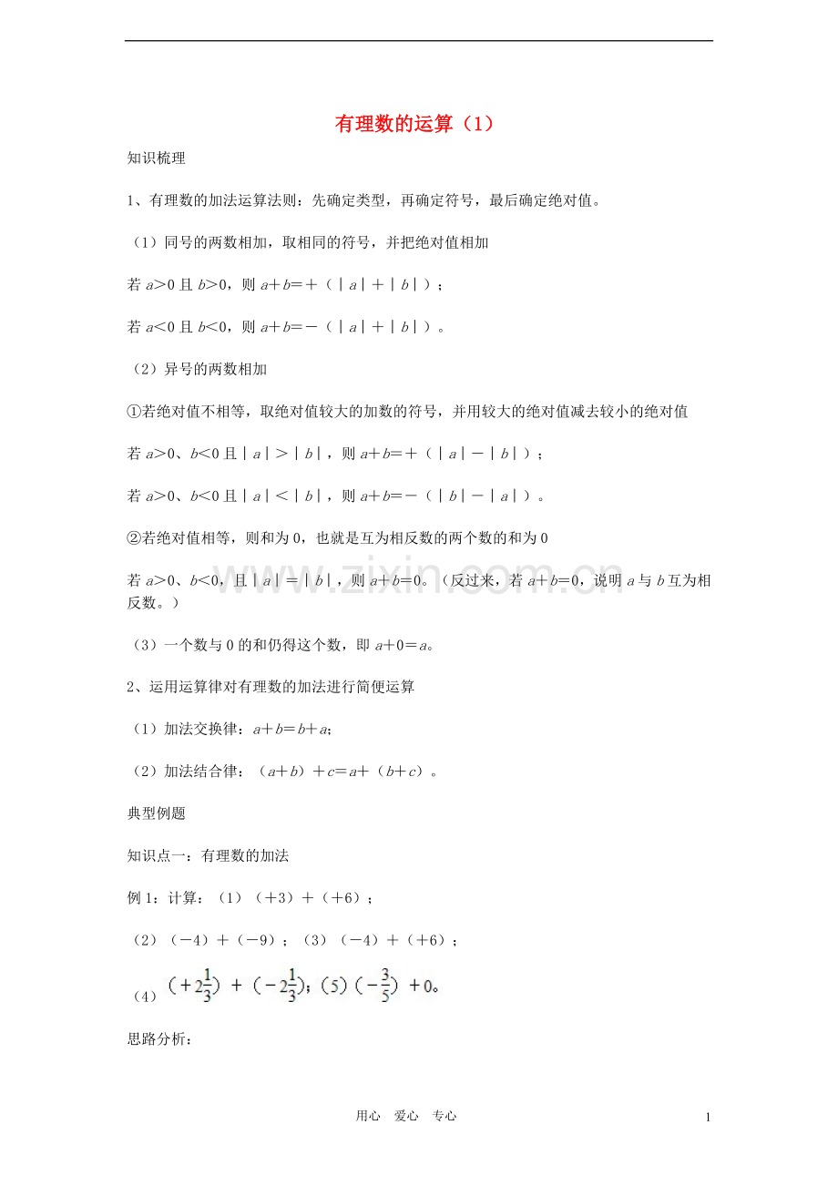 七年级数学上册-暑期特训-有理数的运算(1)-浙教版.doc_第1页