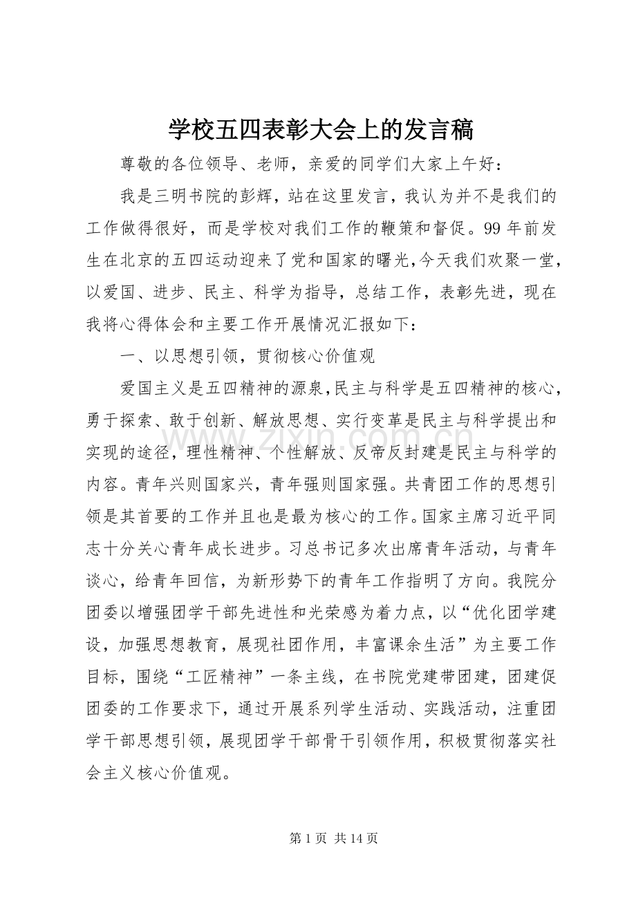 学校五四表彰大会上的发言稿.docx_第1页