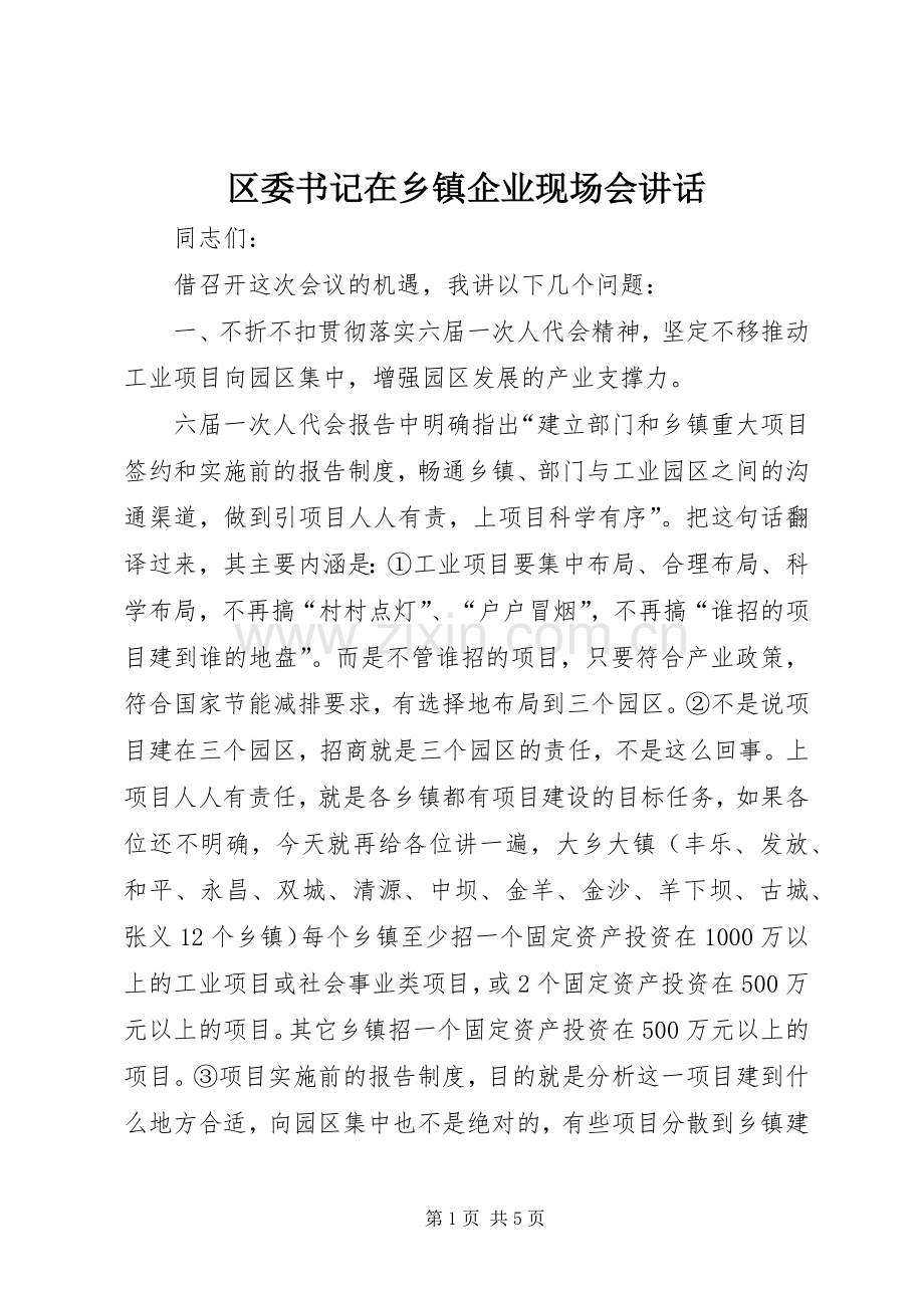 区委书记在乡镇企业现场会讲话.docx_第1页