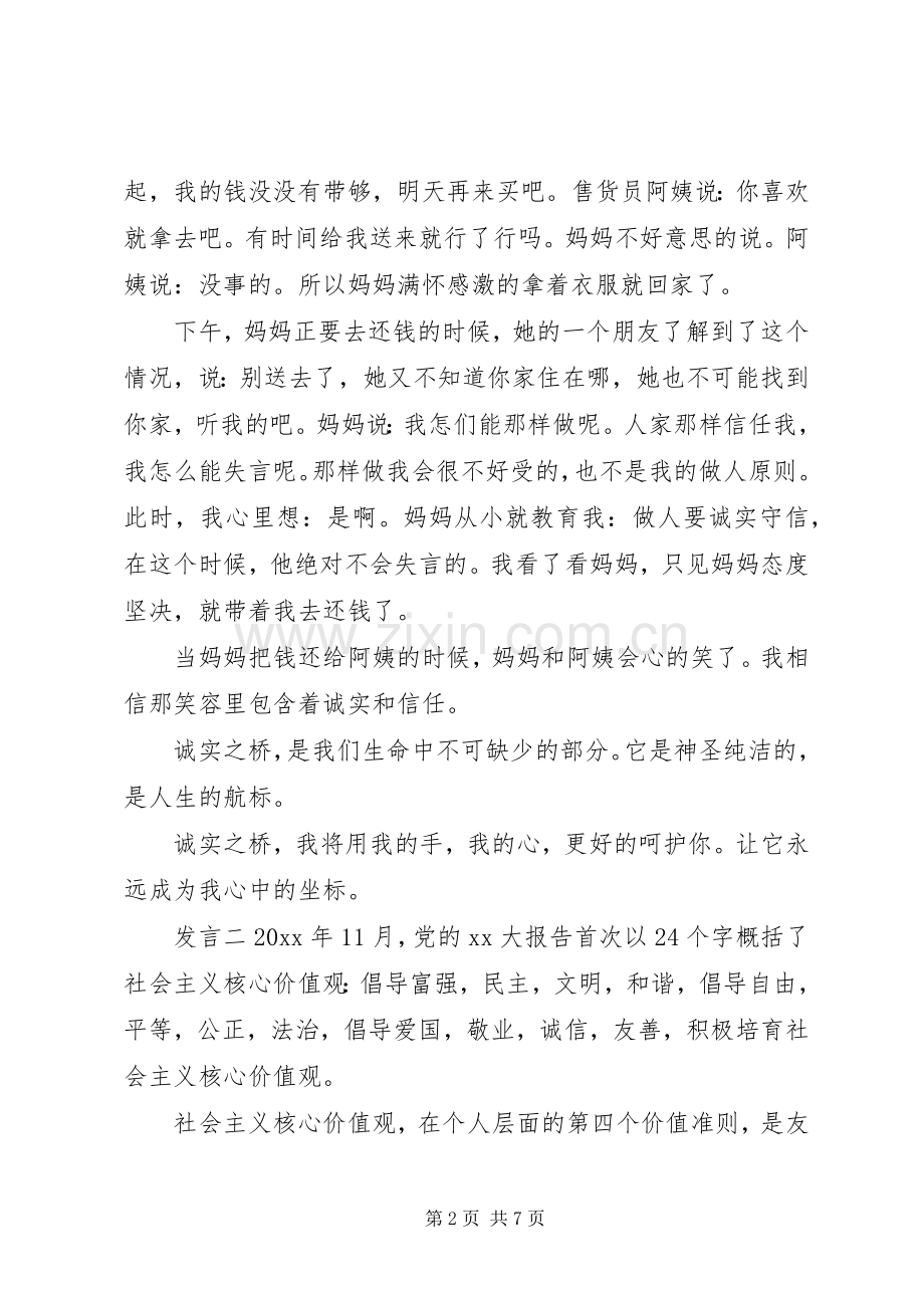 核心价值观“诚信”发言稿.docx_第2页