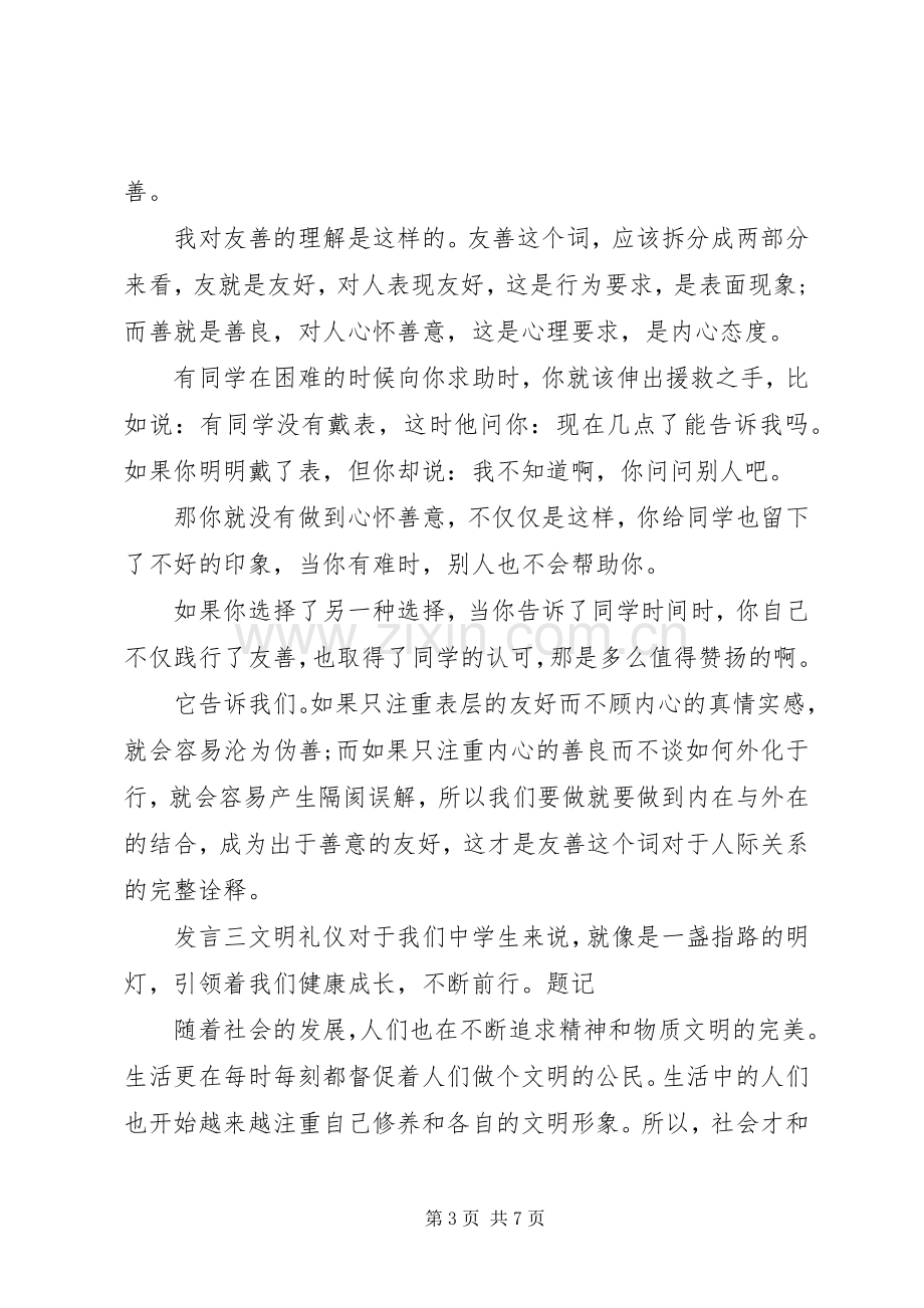 核心价值观“诚信”发言稿.docx_第3页