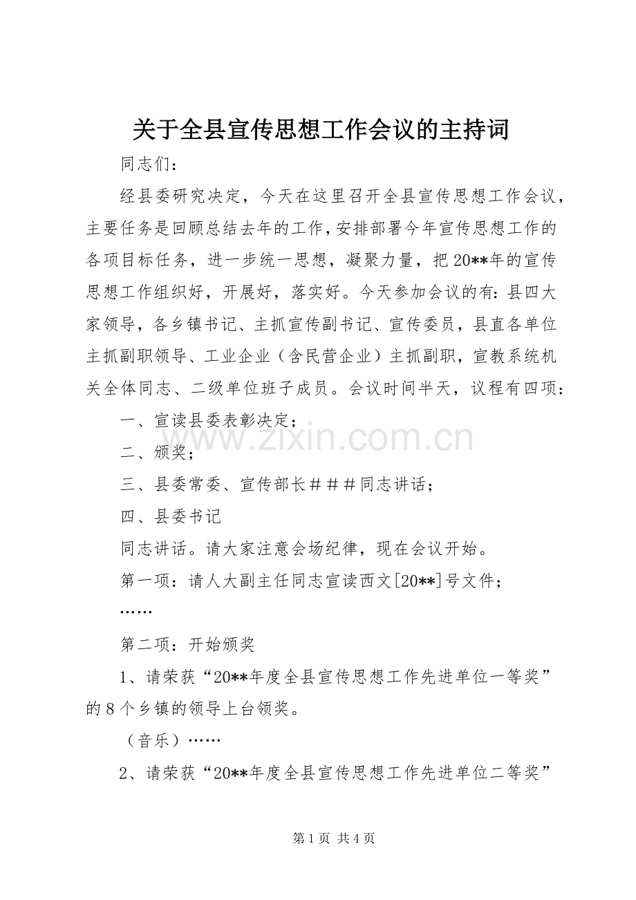 关于全县宣传思想工作会议的主持词.docx_第1页