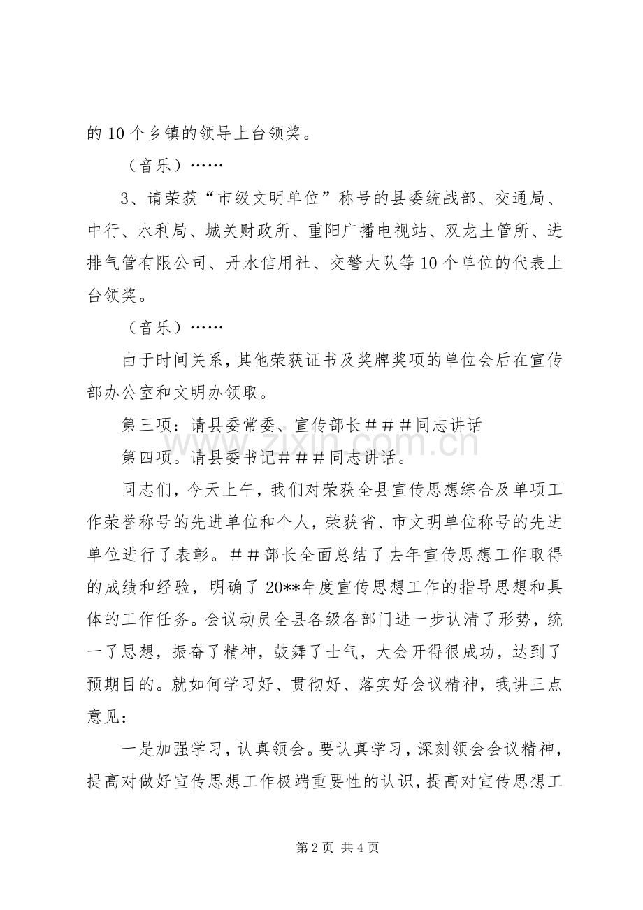 关于全县宣传思想工作会议的主持词.docx_第2页